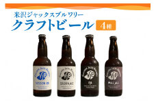 クラフトビール 330ml×4本 ビール 地ビール ゴールデンエール ペールエール セッションIPA IPA 米沢ジャックスブルワリー 飲み比べ 山形県 米沢市