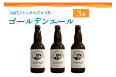 クラフトビール（ゴールデンエール） 330ml×3本 ビール 地ビール 柑橘系 の香り 爽やか な 飲み口 米沢ジャックスブルワリー 山形県 米沢市