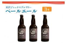 クラフトビール（ペールエール） 330ml×3本 ビール 地ビール スッキリ した 苦味 爽やか な 香り 米沢ジャックスブルワリー 山形県 米沢市