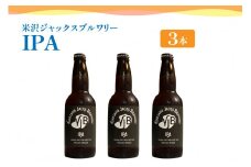 クラフトビール（IPA） 330ml×3本 ビール 地ビール インディアペールエール トロピカル な 香り しっかりとした 苦み 米沢ジャックスブルワリー 山形県 米沢市