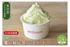 【3ヶ月定期便】鷹山秘伝豆のジェラート(90ml)〔8個入り×3ヶ月〕 枝豆 アイス スイーツ 洋菓子 お菓子 デザート お取り寄せ 送料無料 山形県 米沢市