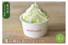 鷹山秘伝豆のジェラート(90ml)〔6個入り〕 枝豆 アイス スイーツ 洋菓子 お菓子 デザート お取り寄せ 送料無料 山形県 米沢市
