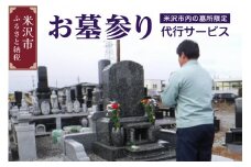 墓参り 代行サービス 《 米沢市内の 墓所 限定 》 代行 サービス
