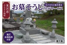 お墓 そうじ 代行サービス ( 高圧お湯洗浄 付 ) 《 米沢市内の 墓所 限定 》 掃除 代行 サービス