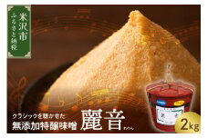 国産大豆 100％ 使用保存料・酒精 無添加 特醸味噌 「 麗音 （ れのん ） 」 味噌 ２kg 今野味噌醤油醸造店 最上級 特醸味噌 みそ 国産 原料 調味料 味噌汁 朝食 家庭の味 風味 豊か 天然醸造 熟成 送料無料 山形県 米沢市