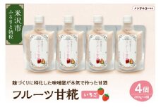いちご 甘糀 フルーツ 甘酒 200g × 4個 セット ノンアルコール 計 800g