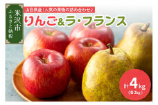 【先行予約】令和7年産 りんご ＆ ラ・フランス 計4kg（各2kg）サンふじ 西洋梨 2025年11月中旬～ お届け 2025年産