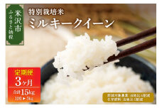 【 3ヶ月定期便 / 令和6年産 】 ミルキークイーン 5kg × 3回 計 15kg 特別栽培米 【節減対象農薬：当地比 6割減・化学肥料：当地比 5割減】 産地直送 2024年産