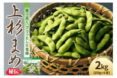 《 先行予約 》 〔 令和7年産 〕 枝豆 上杉まめ 秘伝 2kg（ 250g × 8袋 ）1箱 〔 R7年 9月中旬 ～ 9月下旬頃 お届け 〕 2025年産