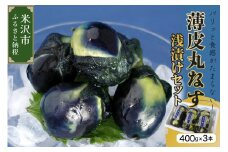 《 先行予約 》 【 夏季限定 】 薄皮丸なす 浅漬け セット 400g × 3本 計 1.2kg 〔 2025年 7月下旬 ～ 9月中旬頃 配送 〕 伝統野菜 野菜 一夜漬け なす漬け 漬け物