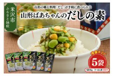  山形ばあちゃんのだしの素 詰合せ 5袋 ( 1袋 36g 3～4人前 2回分 × 5セット ) 山形のだし だしの素 だし