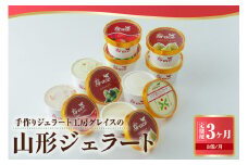 【 3ヶ月定期便 】 山形ジェラート 8個 詰合せ /月 ( 4種類 各 2個 100ml /個 ) ジェラート アイス ジェラートマエストロ