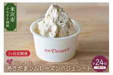 【 3ヶ月定期便 】 おきたま ラムレーズン の ジェラート 8個 /月 ( 1個 90ml ) 全3回配送 ラムレーズン レーズン デラウェア デザート 洋菓子 お菓子 お取り寄せ スイーツ ご当地 送料無料 山形県 米沢市