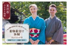 【体験】米沢織の着物を着て城下町さんぽ！着物着付け体験 （ワンドリンク付き） 1回1名様分