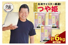 【 令和6年産 】 プレミアムつや姫 計 6kg ( 2kg × 3袋 ) 特別栽培米 お米マイスター厳選米 米 ブランド米 2024年産 精米 米 白米 ブランド米 山形県