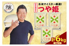【 令和6年産】 特別栽培米 つや姫 計 6kg ( 2kg × 3袋 ) お米マイスター厳選米 ブランド米 2024年産 精米 米 白米 お米 山形県 米沢市