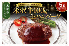 米沢牛 100％ ハンバーグ 140g × 5個 牛肉 和牛 ブランド牛 