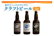 クラフトビール3種セット(A) 330ml×3本 ビール 地ビール ペールエール セッションIPA IPA 米沢ジャックスブルワリー 飲み比べ 山形県 米沢市