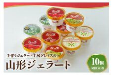 山形ジェラート 10個 詰合せ ( 5種類 各 2個 100ml /個 ) ジェラート アイス ジェラートマエストロ