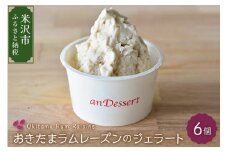 おきたまラムレーズンのジェラート(90ml)〔6個入り〕 デラウェア デザート 洋菓子 お菓子 お取り寄せ スイーツ ご当地 送料無料 山形県 米沢市
