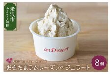 おきたまラムレーズンのジェラート(90ml)〔8個入り〕 デラウェア デザート 洋菓子 お菓子 お取り寄せ スイーツ ご当地 送料無料 山形県 米沢市