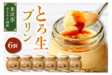 《1日10セット限定》 ウフウフガーデンのとろ生プリン（90g×6個）