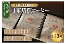 【 本格 ドリップコーヒー 厳選 16種 】 自家焙煎コーヒー 18袋 ( 1袋 11ｇ ) ドリップバッグ ドリップコーヒー コーヒー 本格 自家焙煎 高級 珈琲 浅煎り 中煎り 中深煎り 深煎り 送料無料 山形県 米沢市