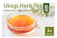 Ukogi Herb Tea 3種 ミックスパック 計 6個 ( 各 2個 ) 〔 ノンカフェイン 〕 ティーバッグ ブレンド 有機栽培 うこぎ ハーブティー ハーブ