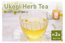 Ukogi Herb Tea 2種 セット 計 20個 ( 各 10個 ) 〔 ノンカフェイン 〕 ティーバッグ ブレンド 有機栽培 うこぎ ハーブティー ハーブ