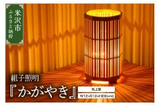 組子照明 机上型 「かがやき」