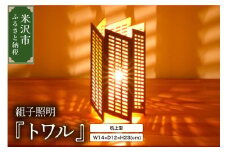 組子照明 机上型 「トワル」
