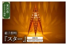 組子照明 床置き型 「スター」