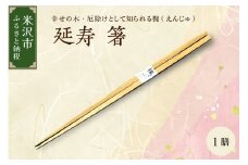 延寿 箸 1膳 槐（えんじゅ）