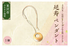 延寿 ペンダント 槐（えんじゅ） 小物 アクセサリー