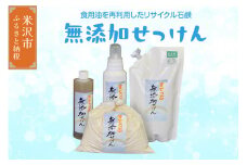 無添加 せっけん セット ( 粉石鹸 1kg 液体石鹸 400ml / 650ml 各 1本 液体詰替 1L ) 洗剤 食器 無香料 石鹸 無添加せっけん せっけんセット 山形県 米沢市