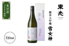 東光 純米大吟醸 雪女神 720ml×1本 日本酒 〔小嶋総本店〕