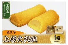 〔焼菓子〕 上杉火縄銃 1箱（6個入り） 和洋菓子の店 虎屋菓子店