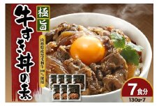 高級 牛丼の具 130g × 7袋 計 910ｇ 高級 牛丼 すき焼き 黒毛和牛 和牛 国産 惣菜 おかず ご飯のお供 簡単 温めるだけ 時短 便利 小分け 山形県 米沢市 送料無料 極旨牛すき丼の素 みやさかや お取り寄せ 簡単調理 レンジ モモ肉 バラ肉 ロース肉 隠し味に赤ワインを加えた割り下が美味