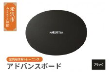 アドバンスボード ( 特別フルセット ) 〔 ブラック 〕 バランスボード トレーニング 体幹