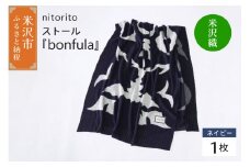 nitoritoストール「bonfula」ネイビー 米沢織