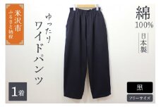 ワイドパンツ （ レディース ） フリーサイズ 黒 