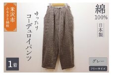 コーデュロイ ワイドパンツ （ レディース ） フリーサイズ グレー 