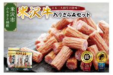 米沢牛入りさらみセット 170g×2袋 55g×3袋 計 5袋 米沢牛 和牛 ブランド牛 675g さらみ サラミ おつまみ つまみ 小分け 詰め合わせ お取り寄せ グルメ ご当地 国産 送料無料 山形県 米沢市