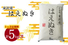 【 3ヶ月定期便 / 令和5年産 】 はえぬき 5kg ( 1袋 ) / 月 計 15kg 米沢産 2023年産 [031-010]