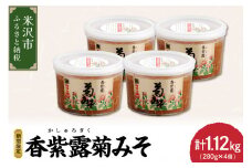 香紫露菊みそ 280g×4個セット 〔 11月末 ～ お届け 〕 食用菊 味噌 菊みそ