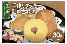 手作り クッキー 詰め合わせ 計 30枚 5種類 福祉施設 就労支援 お菓子 
