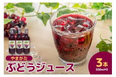【 数量限定 】 果汁 100% やまがた ぶどうジュース 500ml × 3本 ぶどう ミックス ブレンド