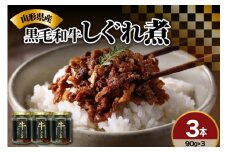 黒毛和牛 しぐれ煮 90g × 3本 計 270g 人気 の お取り寄せ ご飯のお供 国産 実山椒 入り ご贈答 や ギフト ご自身のご褒美に ほかほかご飯にのせて お酒 おつまみ オススメ モモ肉 バラ肉 ロース肉 使用 創業170余年 米沢の老舗の手作り