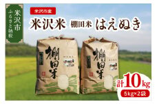 【 令和6年産 】 米沢米 棚田米 はえぬき 10kg ( 5kg × 2袋 ) 特別栽培米 2024年産 産地直送 農家直送