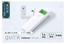 非接触体温計 クイック ( quick ) 1台 距離センサー搭載 日本製 アプリ管理 Bluetooth国産 